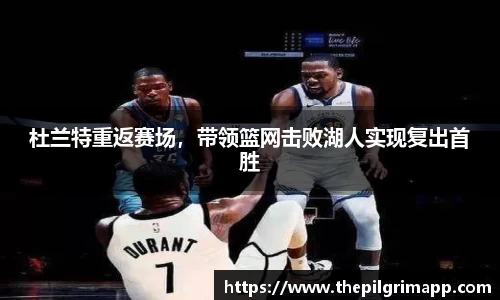 杜兰特重返赛场，带领篮网击败湖人实现复出首胜