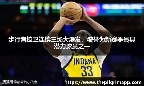 步行者控卫连续三场大爆发，被誉为新赛季最具潜力球员之一