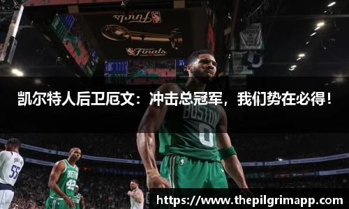 凯尔特人后卫厄文：冲击总冠军，我们势在必得！