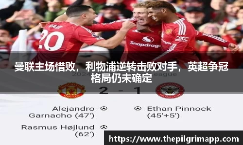 曼联主场惜败，利物浦逆转击败对手，英超争冠格局仍未确定