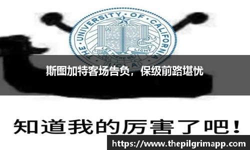 斯图加特客场告负，保级前路堪忧