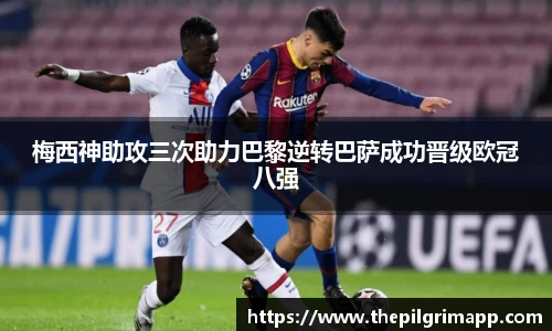 梅西神助攻三次助力巴黎逆转巴萨成功晋级欧冠八强
