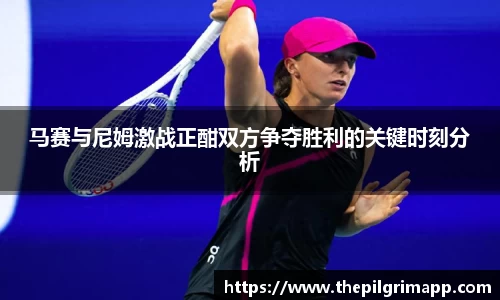 马赛与尼姆激战正酣双方争夺胜利的关键时刻分析