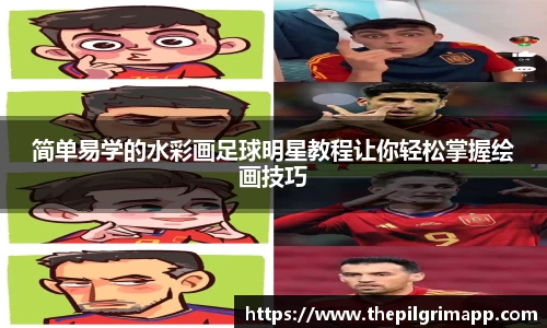 简单易学的水彩画足球明星教程让你轻松掌握绘画技巧