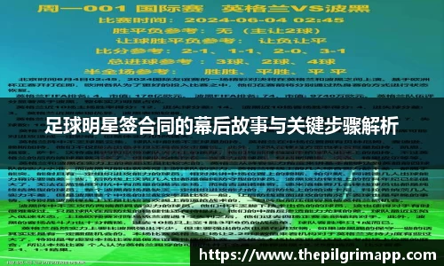 足球明星签合同的幕后故事与关键步骤解析