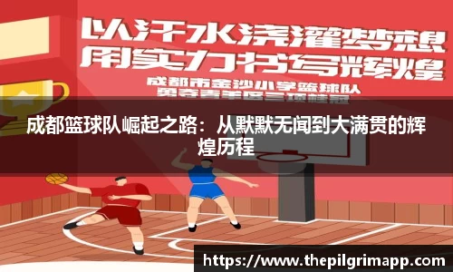 成都篮球队崛起之路：从默默无闻到大满贯的辉煌历程